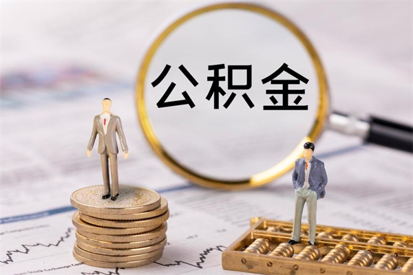 恩施公积金里的钱怎么取（公积金里的钱怎么取出来?）