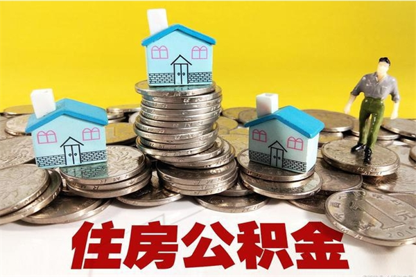 恩施离职了要多久才能取公积金（离职多久才能取住房公积金）