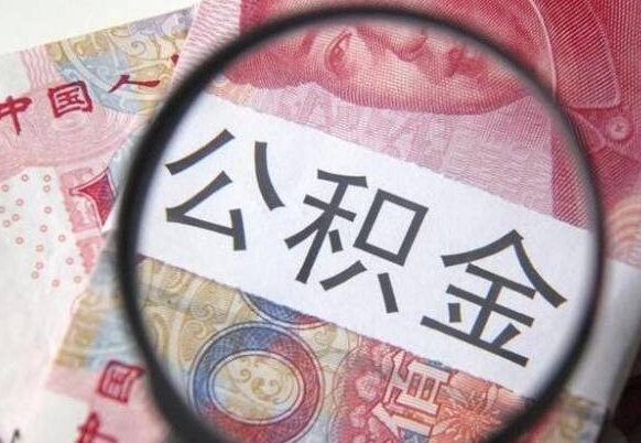 恩施公积金本地人可以取出来吗（本地人住房公积金能取出来吗）
