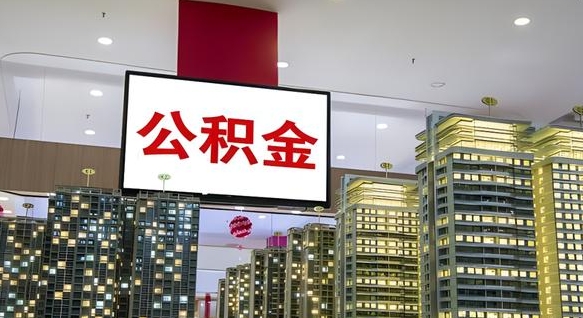 恩施离职封存了个人公积金怎么提（离职封存的公积金）